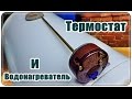 █ ТЕРМОСТАТ. Водонагреватель и СКРЫТАЯ КНОПКА аварийного отключения