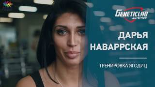 ДАРЬЯ НАВАРРСКАЯ мотивационная тренировка ягодиц