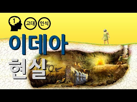 플라톤 : 동굴의 비유와 이데아의 세계 (feat. 매트릭스)