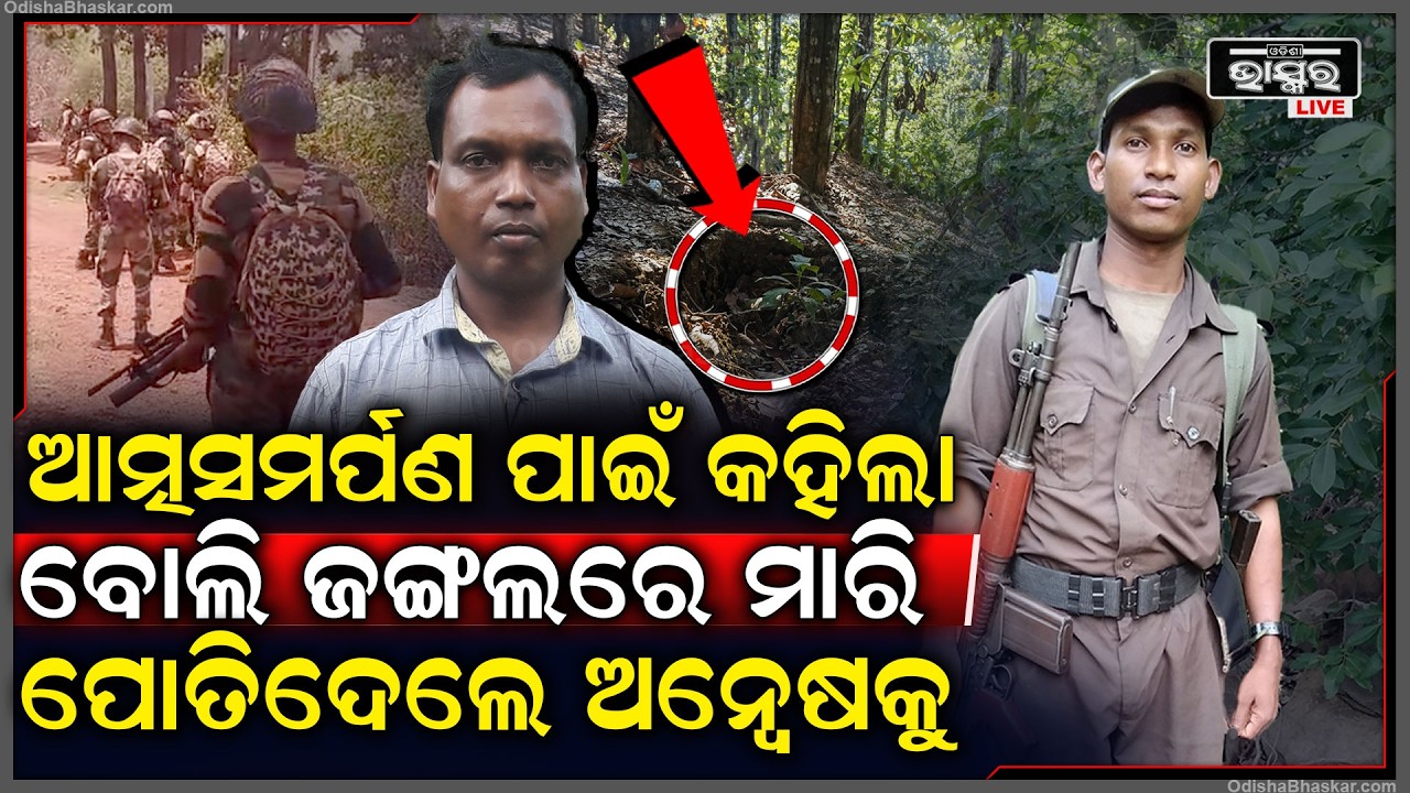 ଜଙ୍ଗଲ ଭିତରେ ମାଓବାଦୀର ମୃତଦେହ, ପୋଲିସ ହାତରେ ଲାଗିଲା ବଡ ପ୍ରମାଣ