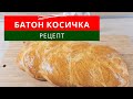 🥖пеку хлеб/батон косичка/рецепт