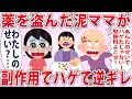 薬を盗み暴飲した泥ママ「あんたのせいでハゲたじゃない！」私「私のせい??」【2chゆっくり解説】