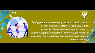 Комісія з питань освіти, культури, спорту, інформаційної політики та ін. від 27.10.2025 року