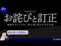 VGT2024_お詫びと訂正_複数クリップの長さを一気に揃える方法_Premiere Proチュートリアル