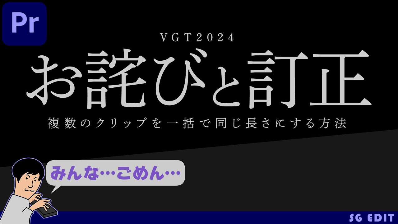 VGT2024_お詫びと訂正_複数クリップの長さを一気に揃える方法_Premiere Proチュートリアル