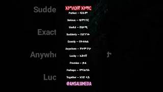 እንግሊዝኛ እንማር | learn English in Ethiopia #englishlanguage #እንግሊዝኛ_እንማር #ethiopia ‎⁨@amsalumedia⁩ 