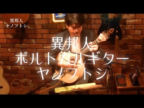 異邦人　ポルトガルギター　ヤノフトシ