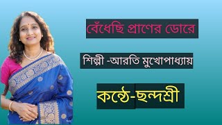 Bendhechhi Praner Dore | Arati Mukherjee |Bengali Modern Song |Chhandasri Mondal Musical 