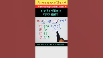 শতকরা অংক ট্রিকস্ - 6 | Percentage Math Tricks