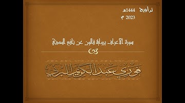 سورة الأعراف كاملة برواية قالون عن نافع