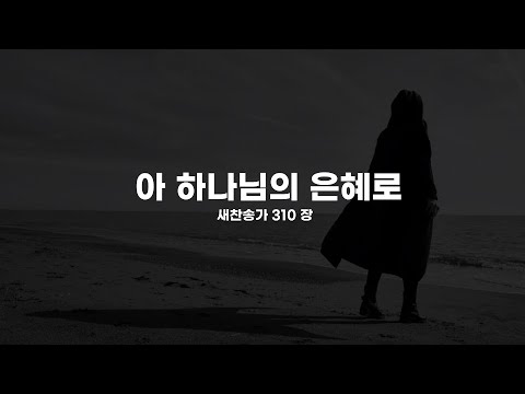 [찬송가 반주] 새찬송가 310장 아 하나님의 은혜로  (부르기 쉬운 조옮김 찬송가 피아노 반주)