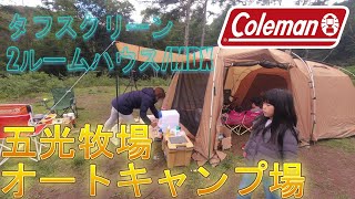 【コールマン /2ルームテント】５人で宿泊できる？長野県/五光牧場オートキャンプ場にて新幕