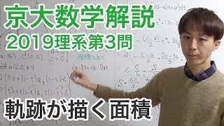 大学入試数学解説：京大2019年理系第3問【数学III 面積】
