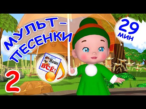 Мульт-Песенки 2. Музыкальный Концерт. Наше Всё!