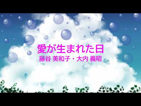 [オフボSPC] 愛が生まれた日 / 藤谷 美和子・大内 義昭　(offvocal　歌詞：あり  /　ガイドメロディーなし)