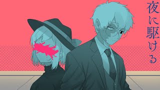 夜に駆ける /YOASOBI covered by ZARESHIMA