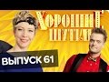 Хорошие шутки | Выпуск 61