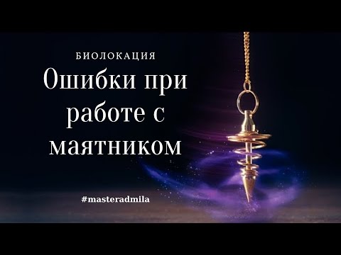 Маятник. Ошибки при работе с маятником