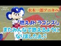 【2023/4/6 バンテリンドーム】水木一郎アニキの歌声と共に歌いましょう「燃えよドラゴンズ!」