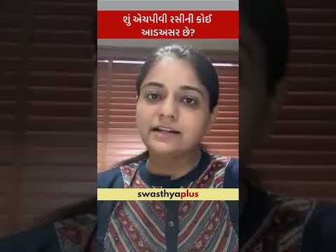 શું એચપીવી રસીની કોઈ આડઅસર છે? | Side effects of the HPV vaccine | Dr Riya Shah | #Shorts