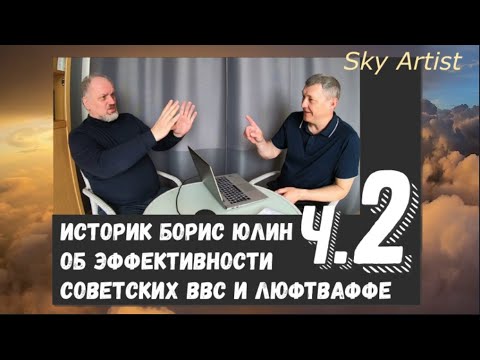 Историк Борис Юлин об эффективности советской авиации и люфтваффе в годы войны 1941-45 гг. 2 Часть