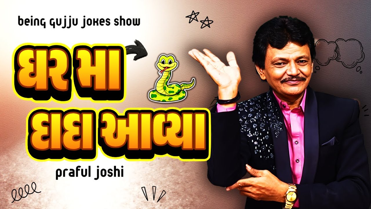 Praful Joshi Best Comedy | ઘર માં દાદા આવ્યા | Top gujarati comedy 2025 | Gujarati jokes