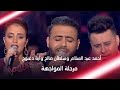 مواجهة قوية في فريق حماقي بين الياس المبروك ورينا دي وقمر منصور #MBCTheVoice