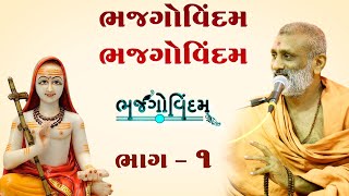 Bhajgovindam Bhjagovindam | Bhajgovindam Bhag-01 | P. HariswarupDasji Swami