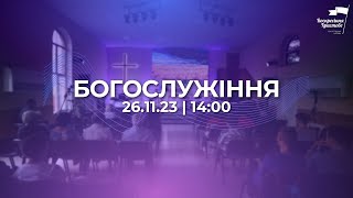 Пряма трансляція Богослужіння (26.11.23 | 14:00)