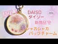 ダイソー新商品で桜のシャカシャカバッグチャーム～UVレジン～ハンドメイド、りと、RITO、簡単、作り方、ダイソー、さくら、春