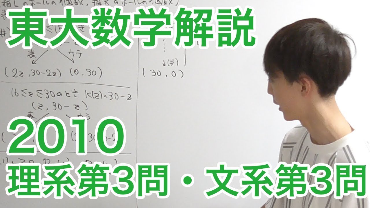 大学入試数学解説：東大2010年理系第3問・文系第3問【数学A確率】