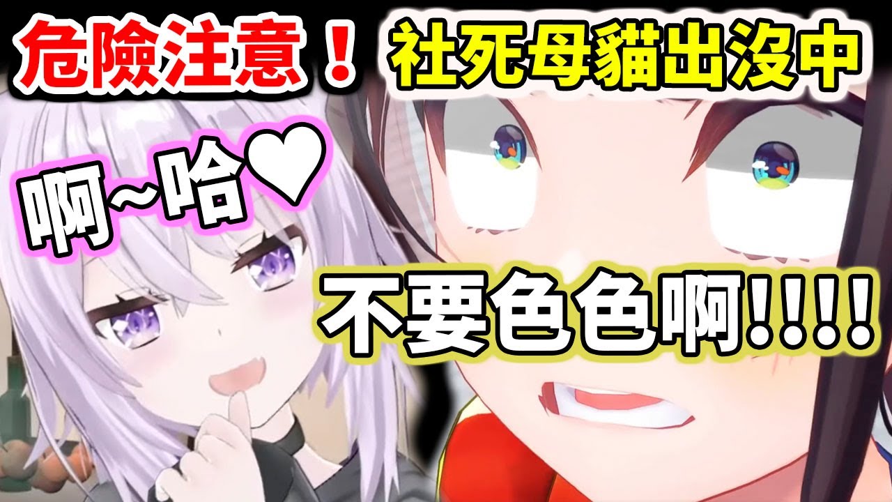 危險注意！社死母貓出沒中～小粥說這段要烤【hololive／ホロライブ】【大空スバル／Subaru】【猫又おかゆ／Okayu】【VTuber中文字幕】