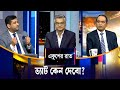 ভ্যাট কেন দেবো? | Ekushey Raat | ETV Talk Show