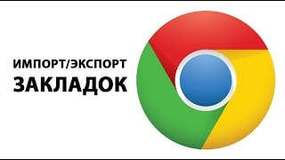 Импорт и экспорт закладок в Google Chrome ►ПОЛЕЗНЫЕ СОВЕТЫ ► Inprog LAB