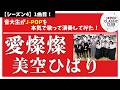 美空ひばり「愛燦燦」▼コンサート開催決定!▼詳細は概要欄へ▼ #音大生がカバー