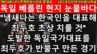 UFC 4강 - 최두호 vs. 독일 112전 무패 국가대표 | 제624회 무제한급 토너먼트