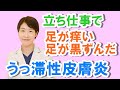 立ち仕事で足がかゆい、黒ずむ、うっ滞性皮膚炎の原因と治療【公式 やまぐち呼吸器内科・皮膚科クリニック】