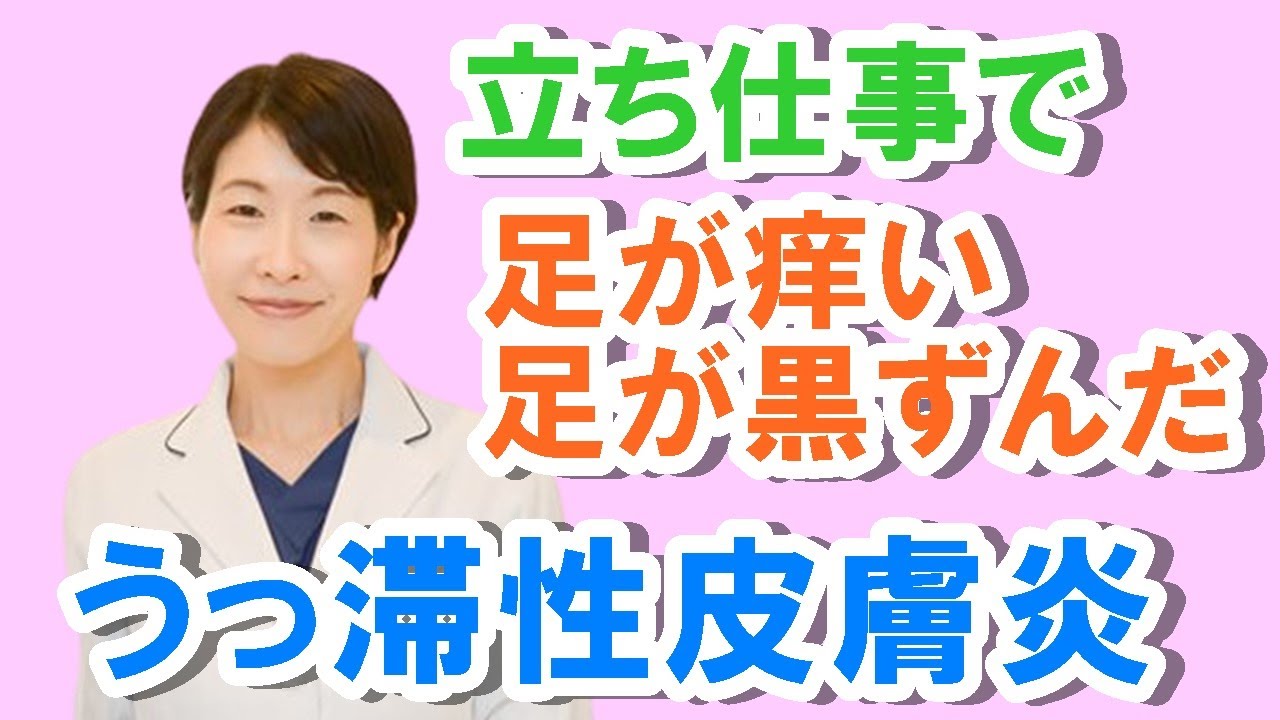立ち仕事で足がかゆい、黒ずむ、うっ滞性皮膚炎の原因と治療【公式 やまぐち呼吸器内科・皮膚科クリニック】