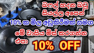 බෆල් හදන  බඩු සියල්ල අපෙන්. 10%ක මිල අඩුවීමක් සමග. ලංකාවේ ඕනෑම තැනකට කෑශ් ඔන් ඩිලිවරි පහසුකම ඇත. 