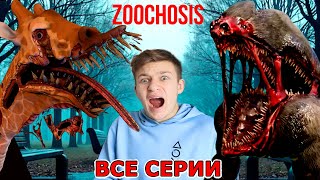 картинка: ЗООЧОСИС МОНСТРЫ в настоящем зоопарке ВСЕ СЕРИИ ПОДРЯД - 2 ЧАСА