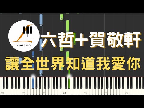 讓全世界知道我愛你 (簡譜版) - 六哲 賀敬軒