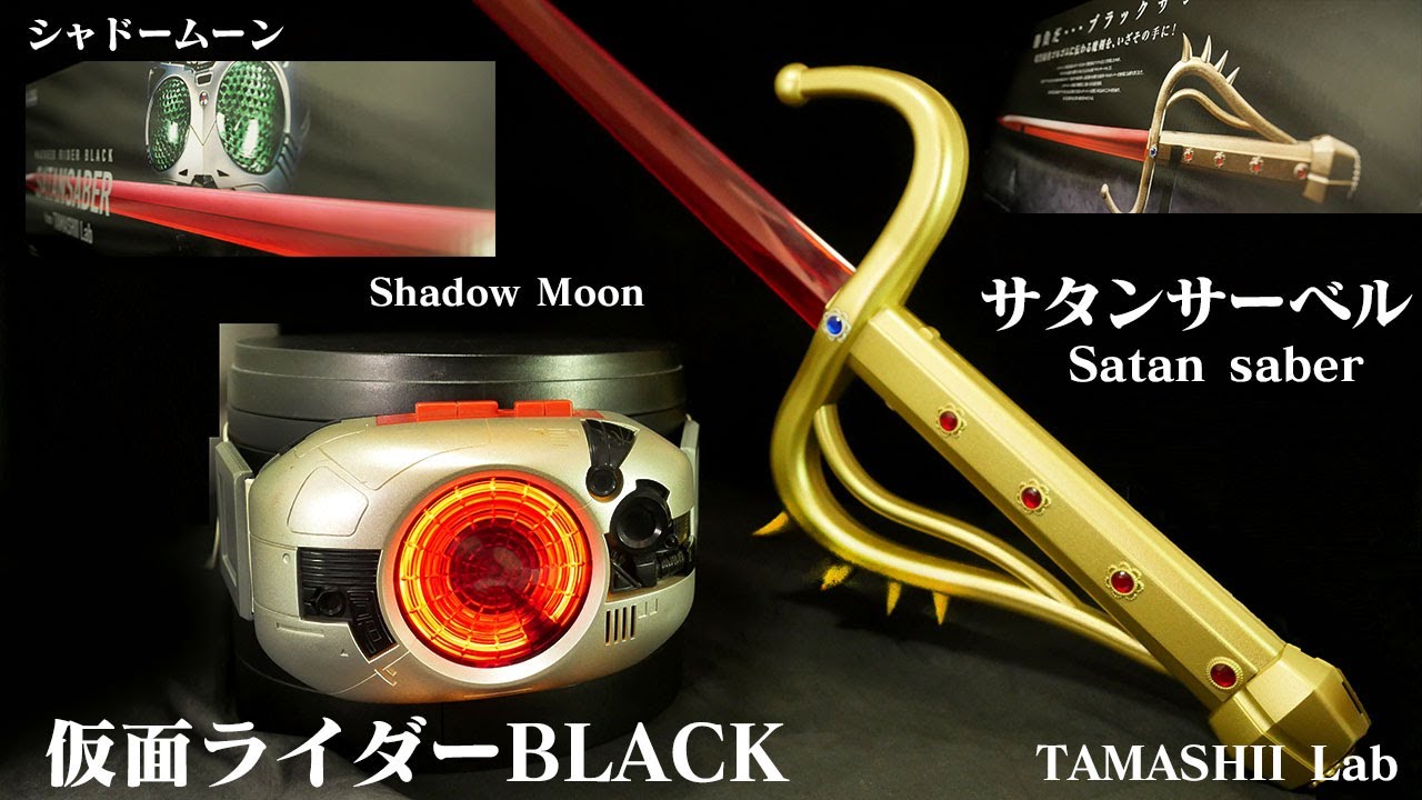印象のデザイン TAMASHII Lab BLACKSUN シャドームーン サタンサーベル