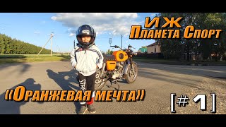 ИЖ Планета Спорт 350 1976 "Оранжевая мечта" [#01] Беглый обзор.