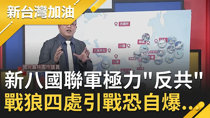 "新八国联军"联合抗中? 中国四处"军演"恐引爆"南海"战火! 北韩深夜"突击式大阅兵"暗示...｜廖筱君主持｜【新台湾加油精彩】20210215｜三立新闻台 - 天天要闻