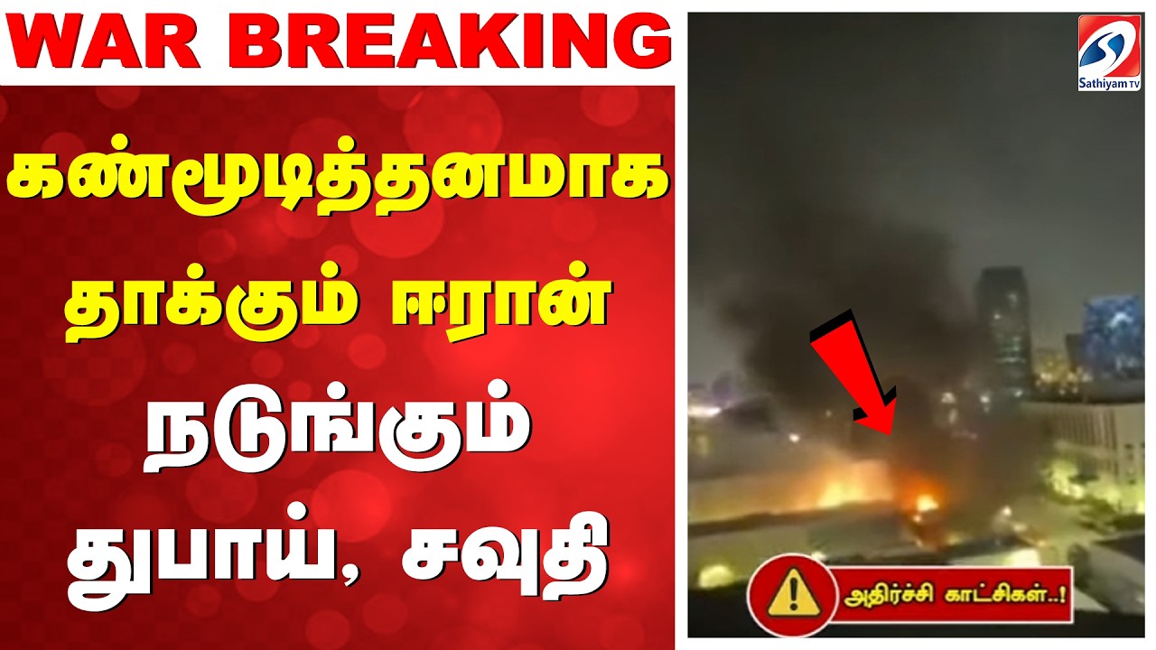 🔴LIVE:Iran Drone Attack | Dubai | Saudi Arabia |கண்முடித்தனமாக தாக்கும் ஈரான்-நடுங்கும் துபாய்,சவுதி