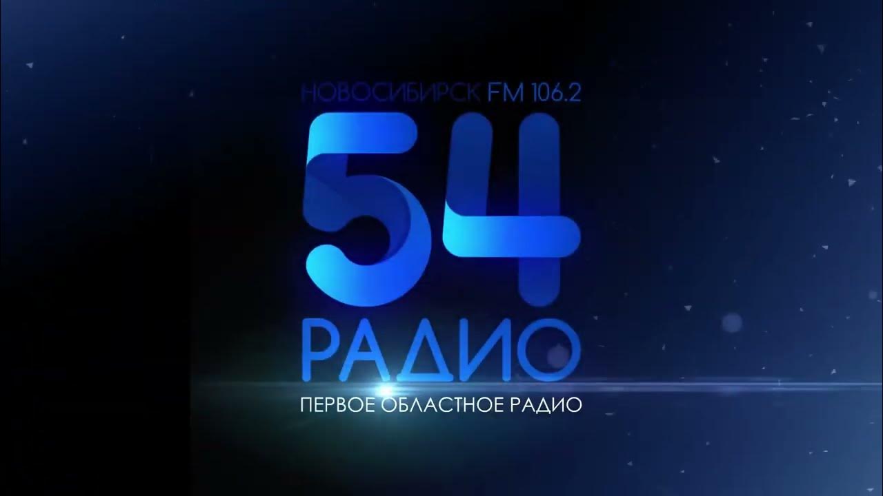Радио 54 новосибирск 106.2 слушать. Радио 54. Радио 54 Новосибирск волна. Радио 54 Черепаново. Радио 54 Новосибирск логотипы.