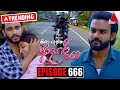 Kiya Denna Adare Tharam (කියා දෙන්න ආදරේ තරම්) | Episode 666 | 02nd January 2024 | Sirasa TV image