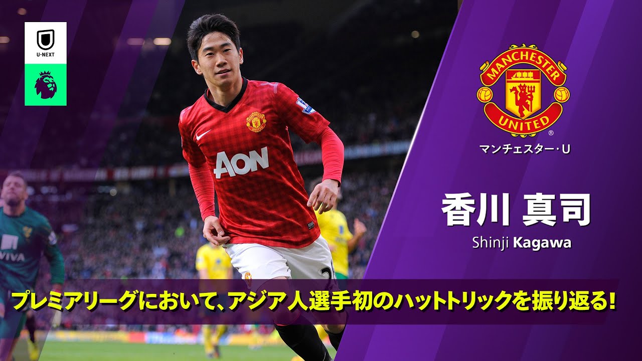 歴史を作った｜12/13 ノリッジ戦ハットトリック｜香川真司