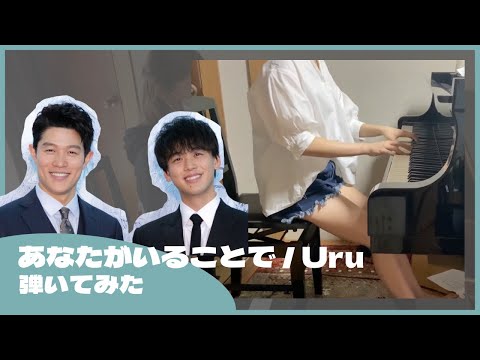 [テセウスの船]あなたがいることで / Uru【ピアノ】