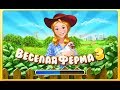 Веселая Ферма 3 Farm frenzy 3 / играть бесплатно